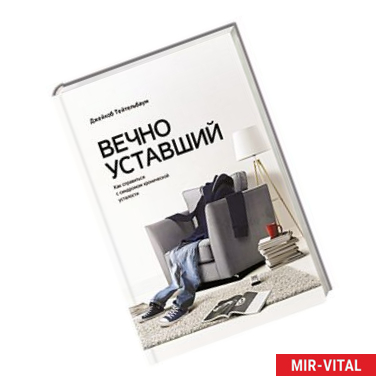 Фото Вечно уставший. Как справиться с синдромом хронической усталости