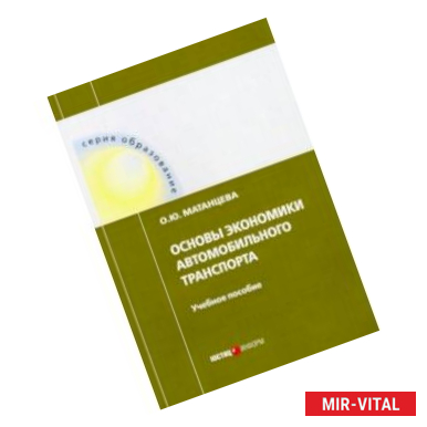 Фото Основы экономики автомобильного транспорта. Учебное пособие