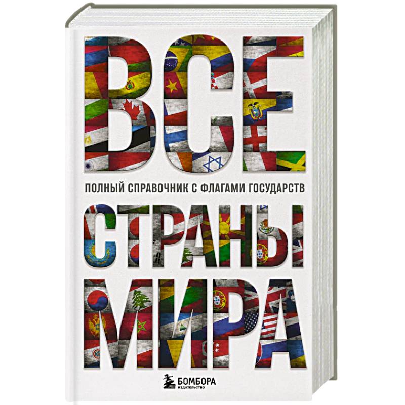 Фото Все страны мира. Полный справочник с флагами государств