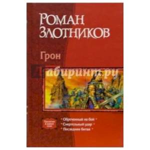 Фото Грон. Трилогия