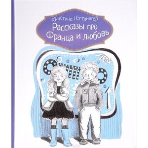 Фото Рассказы про Франца и любовь