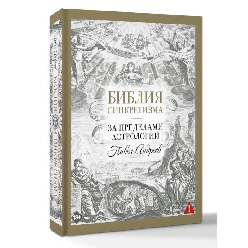 Фото Библия синкретизма: за пределами астрологии