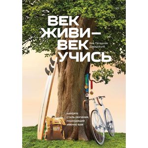 Фото Век живи - век учись. Найдите стиль обучения, подходящий именно вам