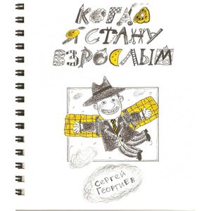 Фото Когда я стану взрослым