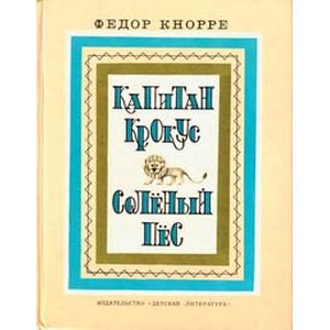 Фото Капитан Крокус