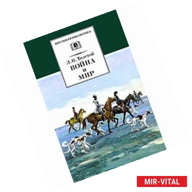 Фото Война и мир. В 4 томах. Том 3