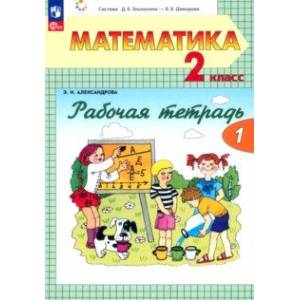 Фото Математика. 2 класс. Рабочая тетрадь. В 2-х частях. Часть 1. ФГОС