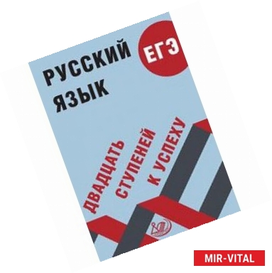 Фото Русский язык. ЕГЭ. Двадцать ступеней к успеху. Учебное пособие