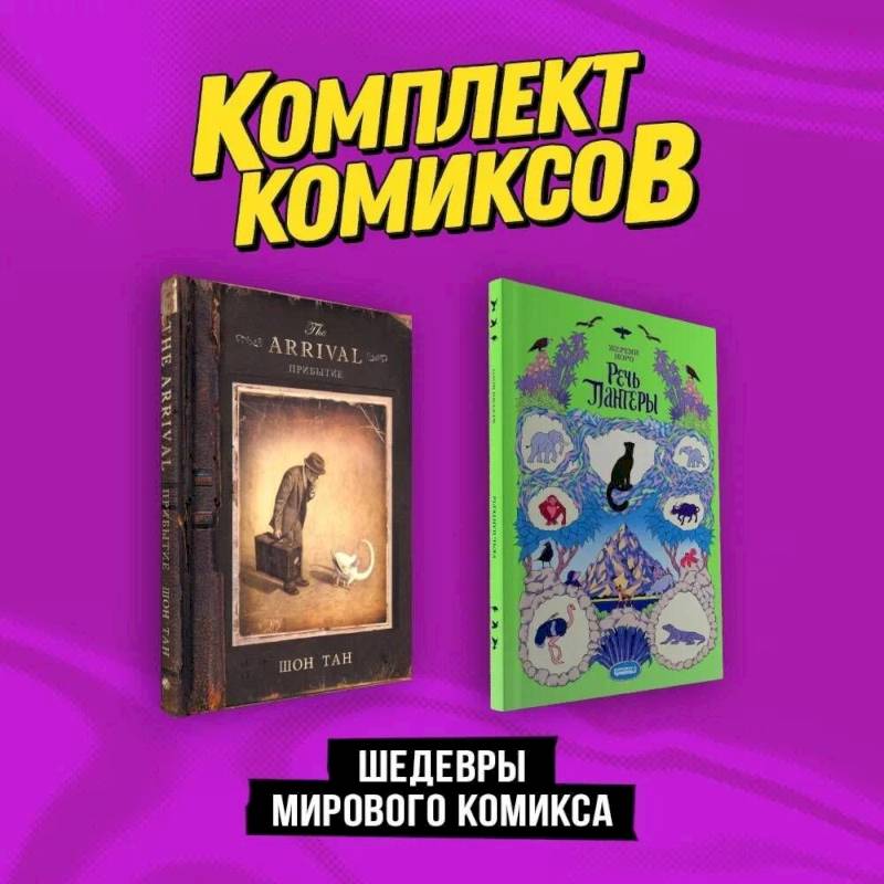 Фото Шедевры мирового комикса: Прибытие, Речь Пантеры. Комплект из двух книг