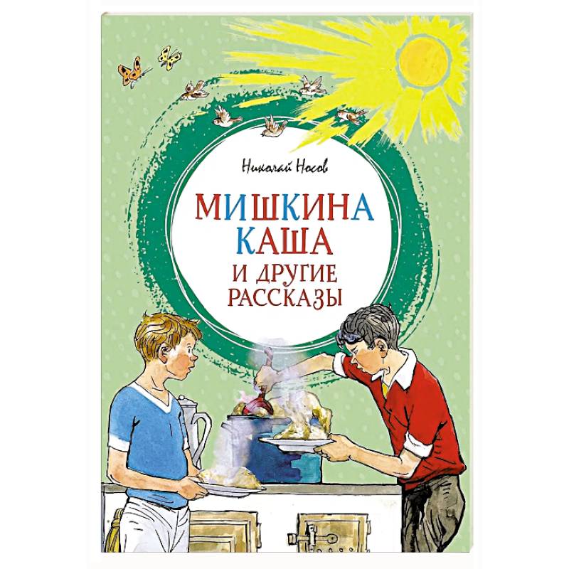 Фото Мишкина каша и другие рассказы