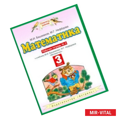 Фото Математика. Рабочая тетрадь. 3 класс. В 2-х частях. Часть 2