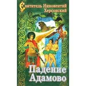 Фото Падение Адамово. Сборник слов и бесед