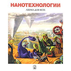Фото Нанотехнологии. Азбука для всех