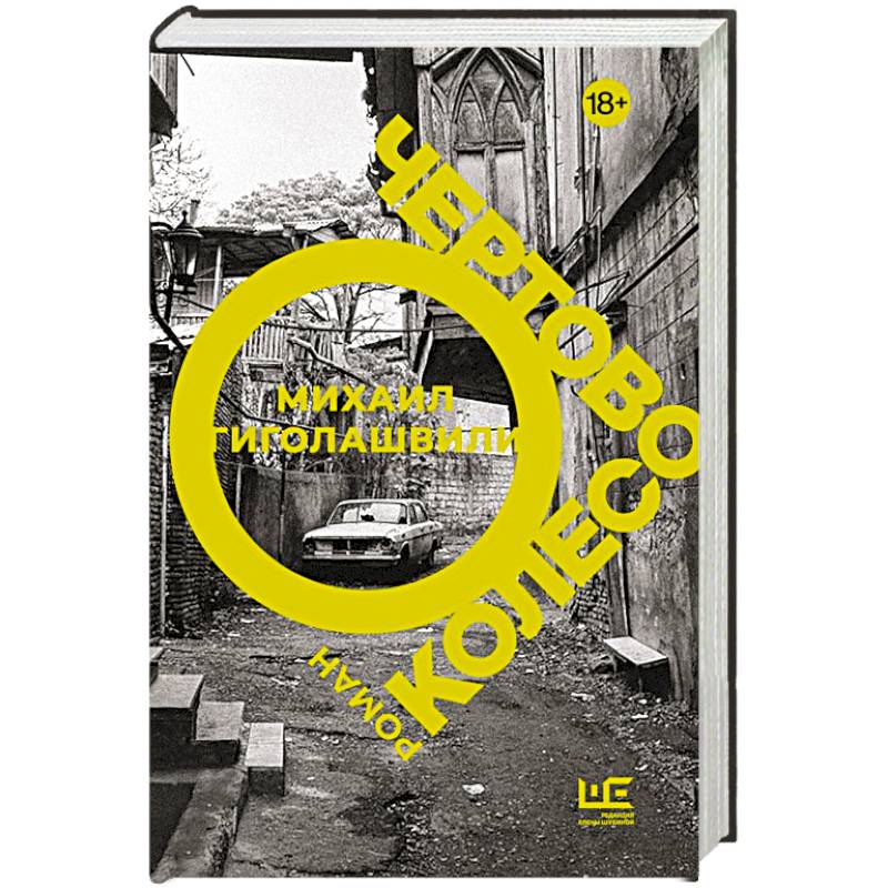 Фото Чертово колесо