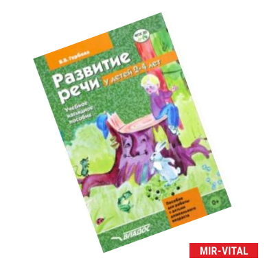 Фото Развитие речи у детей 2-4 лет. Учебно-наглядное пособие. ФГОС ДО