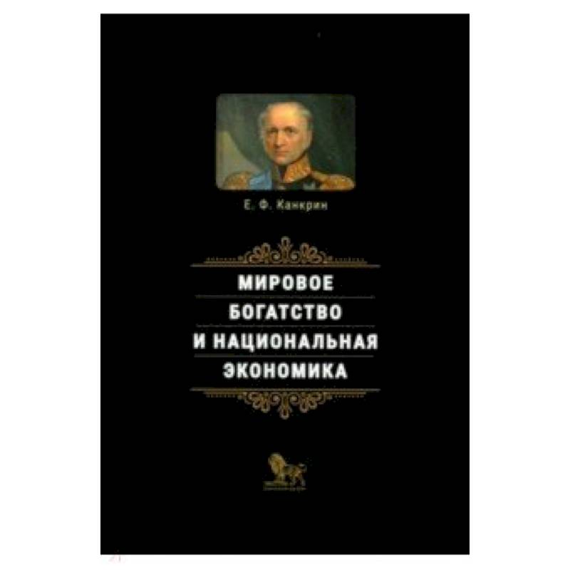 Фото Мировое богатство и национальная экономика