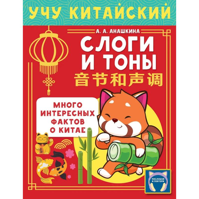 Фото Учу китайский язык. Слоги и тоны