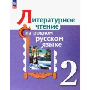 Фото Литературное чтение на родном русском. 2 класс. Учебник