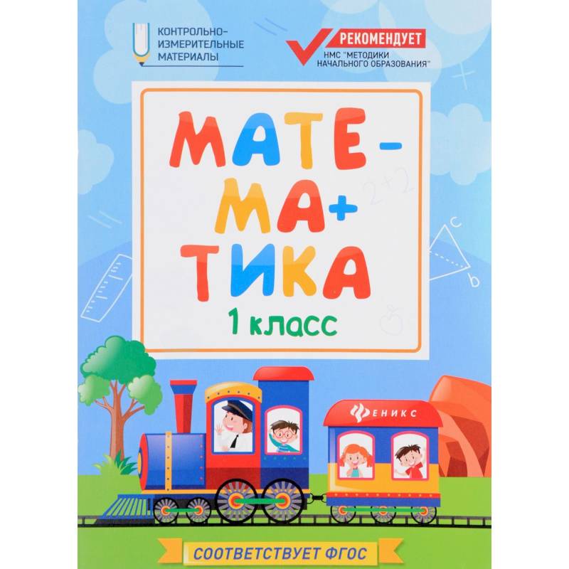 Фото Математика: 1 класс