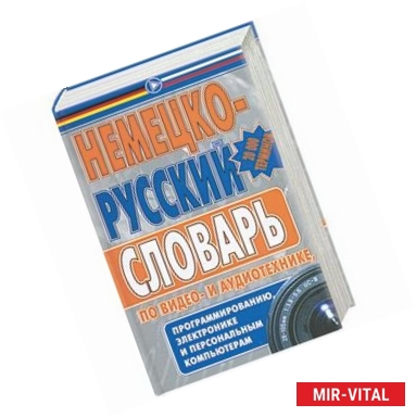 Фото Немецко-русский словарь по видео- и аудиотехнике, программированию, электронике и РС