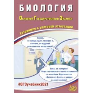 Фото ОГЭ-2021. Биология. Готовимся к итоговой аттестации