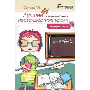 Фото Лучшие нестандартные уроки в начальной школе. Математика
