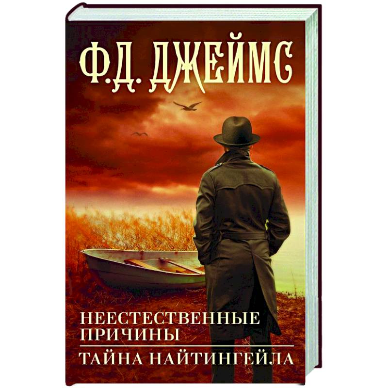 Фото Неестественные причины. Тайна Найтингейла