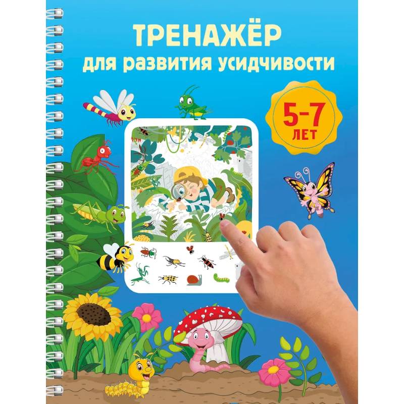 Фото Тренажёр для развития усидчивости. 5-7 лет