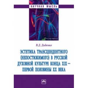 Фото Эстетика трансцендентного (непостижимого) в русской духовной культуре конца XIX- первой половины XX 