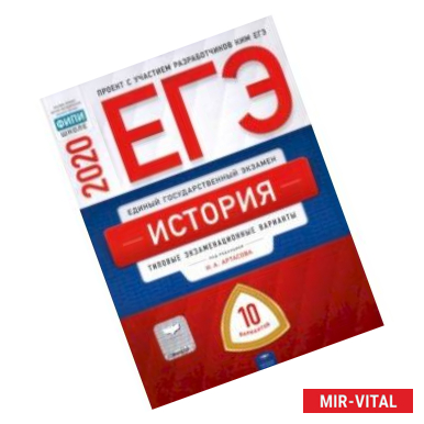 Фото ЕГЭ-2020. История. Типовые экзаменационные варианты. 10 вариантов