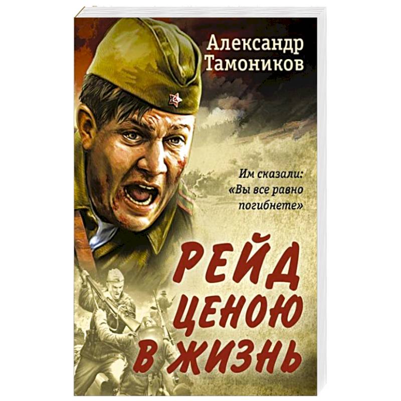 Фото Рейд ценою в жизнь