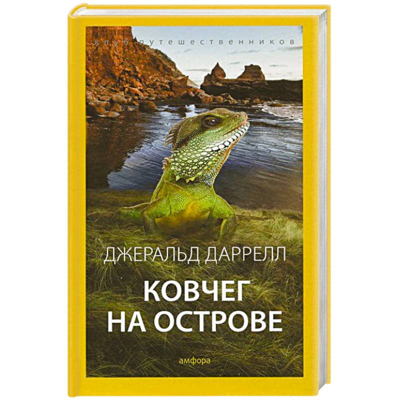 Фото Ковчег на острове