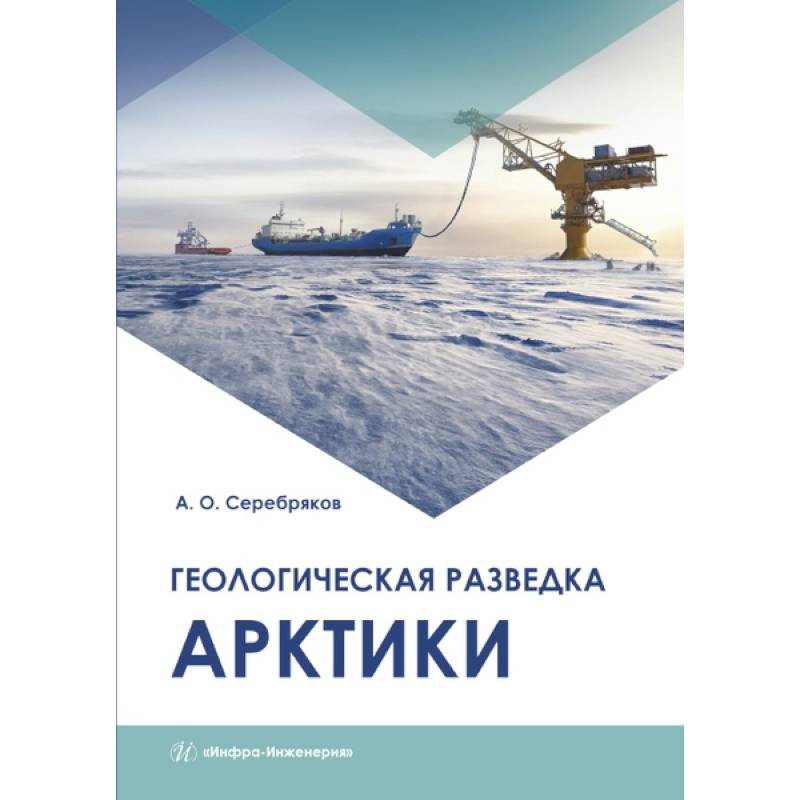 Фото Геологическая разведка Арктики. Серебряков А. О..