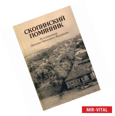 Фото Скопинский помянник.Воспоминания Д.И.Журавлева