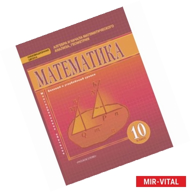 Фото Математика. Алгебра и начала математического анализа. Геометрия. 10 класс. Базовый и углубленный уровни. ФГОС