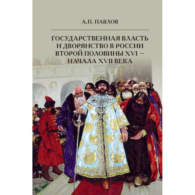 Фото Государственная власть и дворянство в России второй половины XVI - начала XVII века