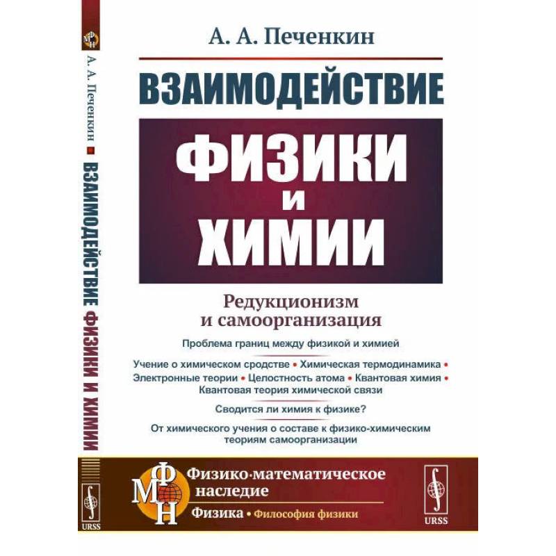 Фото Взаимодействие физики и химии: редукционизм и самоорганизация.