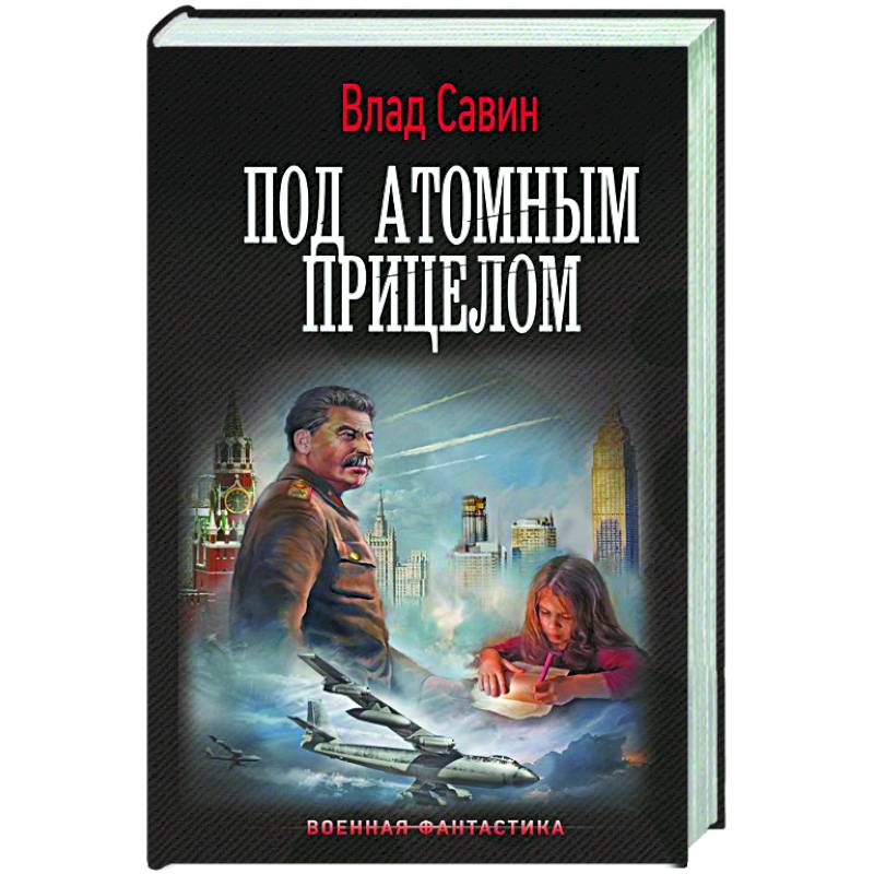 Фото Под атомным прицелом