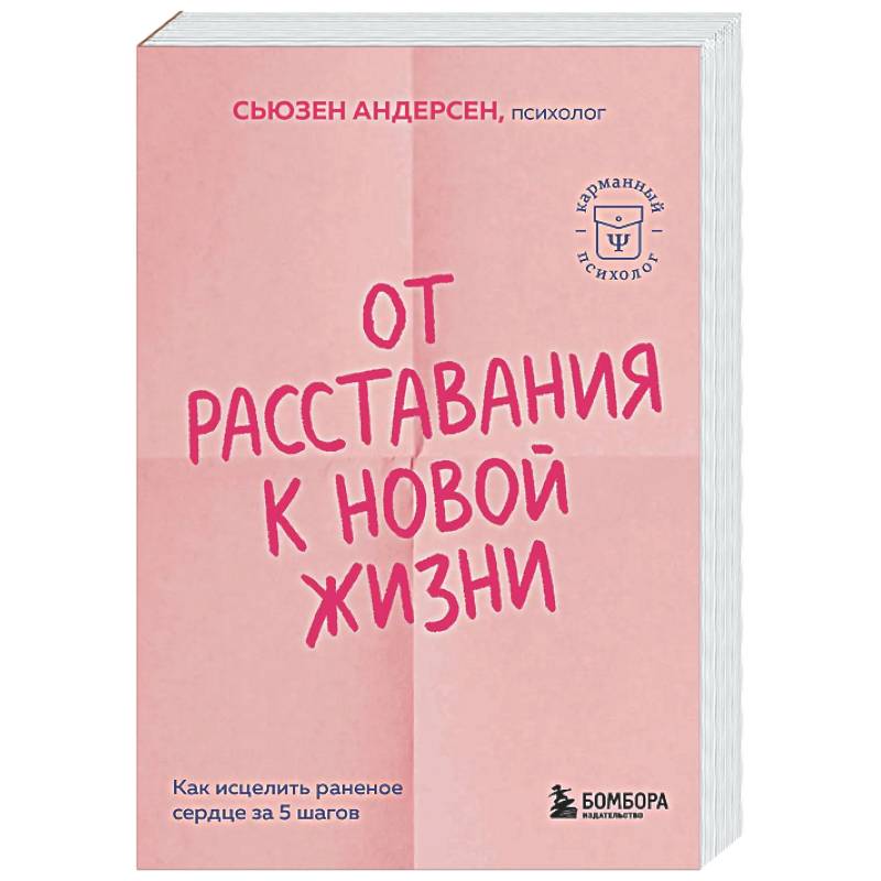 Фото От расставания к новой жизни. Как исцелить раненое сердце за 5 шагов