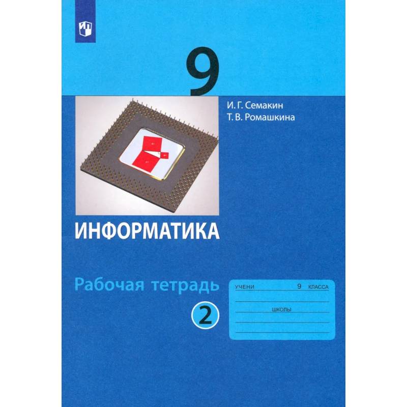 Фото Информатика. 9 класс. Рабочая тетрадь. Часть 2. ФГОС