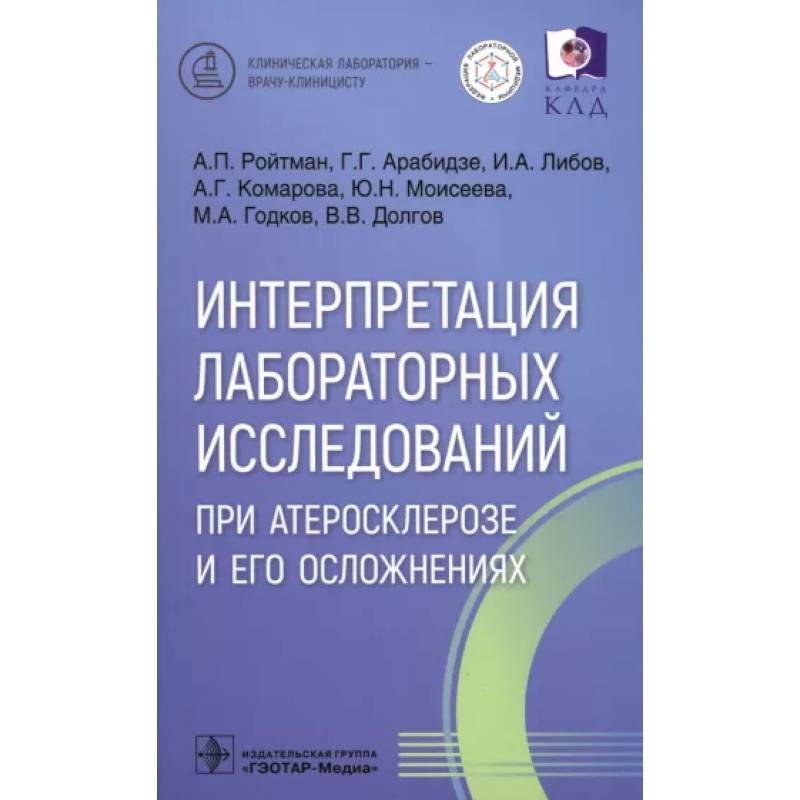 Фото Интерпретация лабораторных исследований при атеросклерозе и его осложнениях