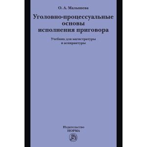 Фото Уголовно-процессуальные основы исполнения приговора. Учебник
