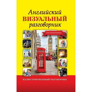 Фото Английский визуальный разговорник для начинающих.