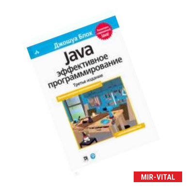 Фото Java. Эффективное программирование