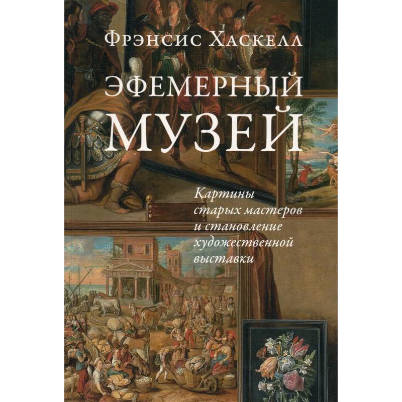 Фото Эфемерный музей: Картины старых мастеров и становление художественной выставки