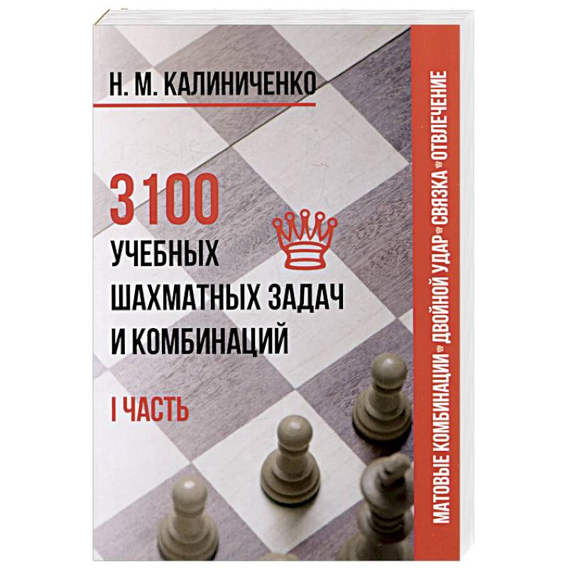 Фото 3100 учебных шахматных задач и комбинаций. Часть 1