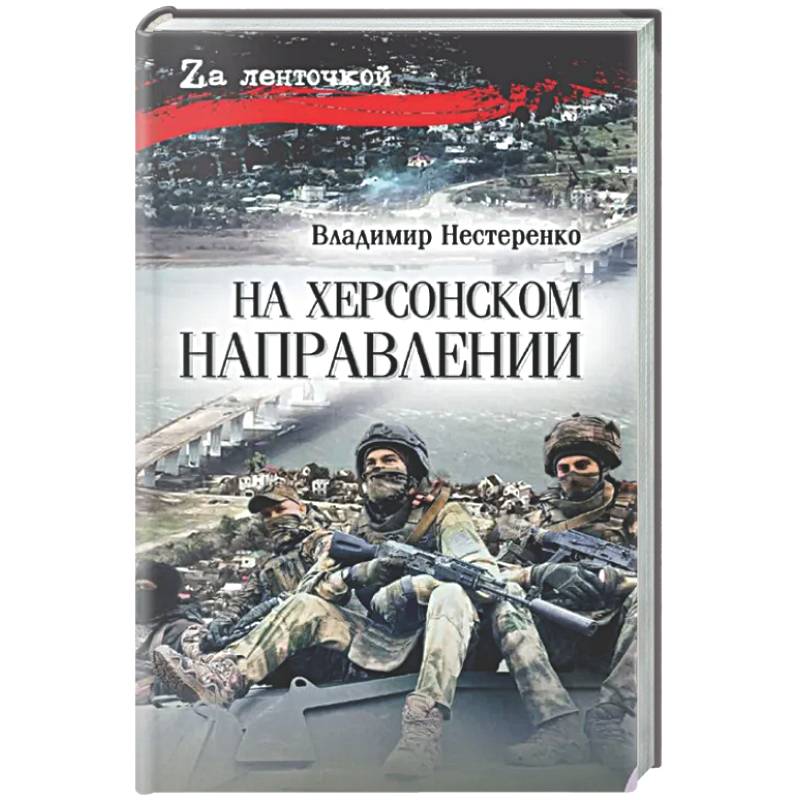 Фото На Херсонском направлении