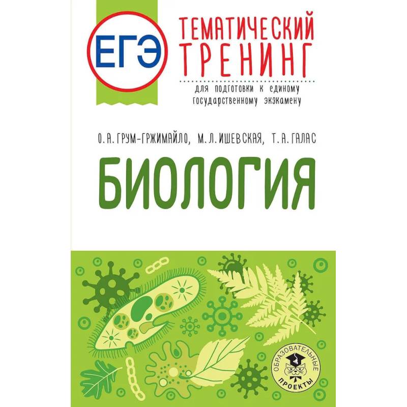 Фото ЕГЭ. Биология. Тематический тренинг для подготовки к ЕГЭ