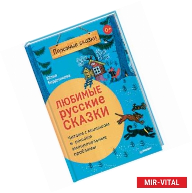 Фото Любимые русские сказки. Читаем с малышом и решаем эмоциональные проблемы. ФГОС