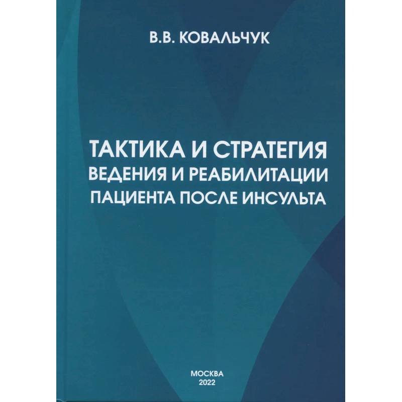 Фото Тактика и стратегия ведения и реабилитации пациента после инсульта